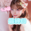 最終日🔥百瀬羽唯花🐱🫧🎀#LARME