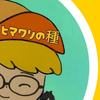  ヒマワリの種🌻🐹ིྀ