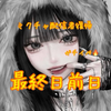 遊歌 舞🎮🎤🫧＃最終日前日🔥