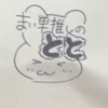 🐣💖🐣💖🐣💖まい単推しのとと🐣💖🐣💖🐣💖