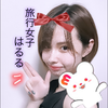 はるる🥀🦢#旅行女子
