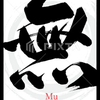 無