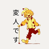這い寄る変人