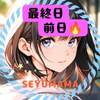 最終日前日🔥せゆママ🍳💛#ｱｲﾏｽｸ  