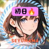 初日🔥せゆママ🍳💛#梅の日  