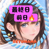 本気の🔥せゆママ🍳💛