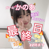 最終日のかのあ🧸🎀#JK敗者復活戦