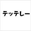 レロオン