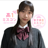 しづき🍧💫#高一ミスコン