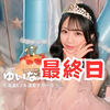 最終日‼️ゆいな🧸🌷北海道LJK
