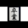 黄身🌺🌴MGひなたん🌺🌴もも🧸💎🫧