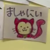 ましゃにい