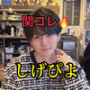 しげぴよ🐤#関コレ