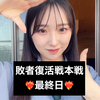 ゆいな🎧🤍#敗者復活戦