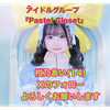 柑乃あい【️Pastel Closet】