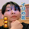 ガチのイリ🐺🏀#配神祭