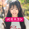 こっこ🏹🩷#JCﾐｽｺﾝ2025