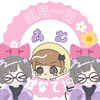 四月一日あむ☪️👓💤
