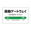 高輪ゲートウェイ