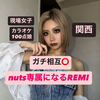 nutsのREMI🤙🏻💖#いとしなもん