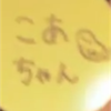こあ.