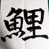 私は鯉になりたい