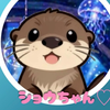ショウちゃん