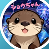 ショウちゃん
