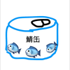 鯖缶