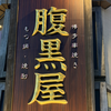 腹黒仙人