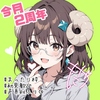 モニカ🏖💎#6/4は2周年