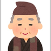 おじい👴ﾖﾎﾞﾖﾎﾞ