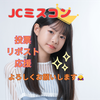 　なっちゃん🐣🔅#JCミスコン