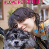 みね🐾🦎　　#Love Pet