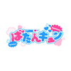 ばたんキュン