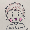 たくちゃん
