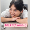 佐野文音🐿🌼