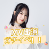 林檎🍎🎀#MV出演ガチ🔥