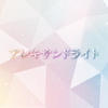 アレキサンドライト【公式】
