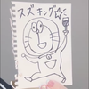 スズキング