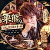 🍵栗熊君📻 