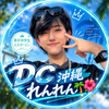 れんれん🌴🌺 #DCミスターコン/投票🙇