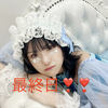 葵👉💓#最終日❣️