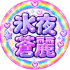 氷夜蒼麗👶🌾入賞thx🍩