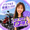 初日！1.3倍🔥おっちー🌼🏍️#バイク女子