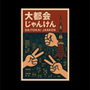 大都会じゃんけん ✌