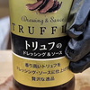 トリュフソース