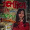 いちか🍓💕#ﾆｸ🍖ｲﾍﾞ