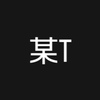 某T