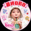 よことろ🐼🍣ﾅﾙﾐﾔbeniえ🐭🕌終前日